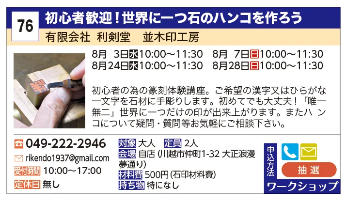 有限会社　利剣堂　並木印工房 | 初心者歓迎！世界に一つ石のハンコを作ろう | 初心者の為の篆刻体験講座。ご希望の漢字又はひらがな一文字を石材に手彫りしま す。初めてでも大丈夫！「唯一無二」世界に一つだけの印が出来上がります。またハ ンコについて疑問・質問等お気軽にご相談下さい。