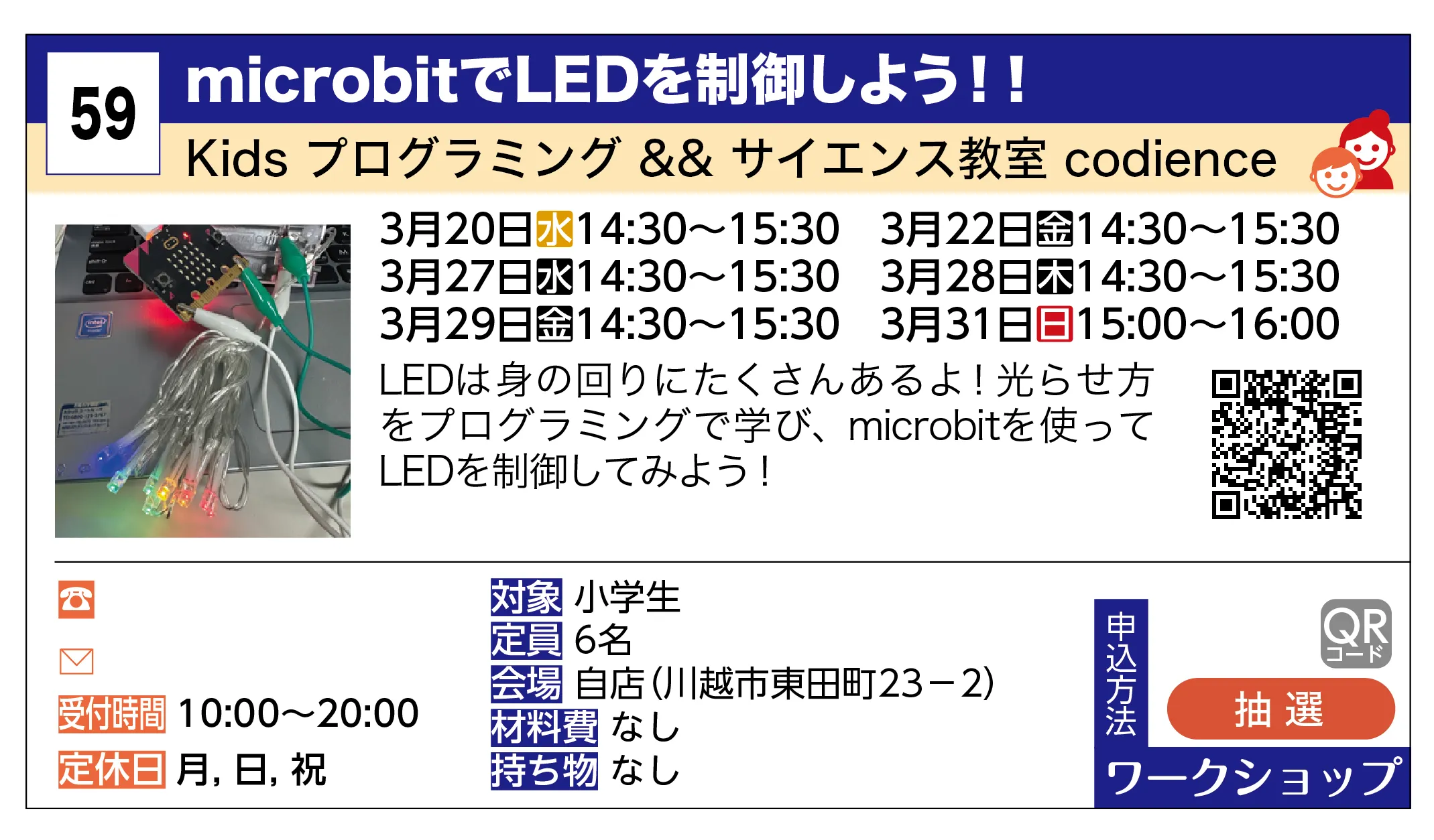 Kids プログラミング && サイエンス教室 codience | microbitでLEDを制御しよう！！ | LEDは身の回りにたくさんあるよ！光らせ方をプログラミングで学び、microbitを使ってLEDを制御してみよう！
